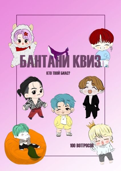 Обложка книги «Бантани-квиз. Кто твой биас? 100 вопросов»