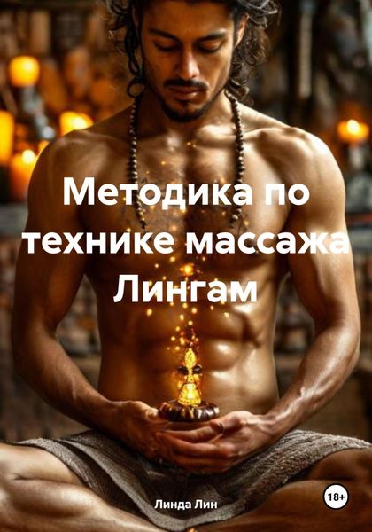 Обложка книги  «Методика по технике массажа Лингам»