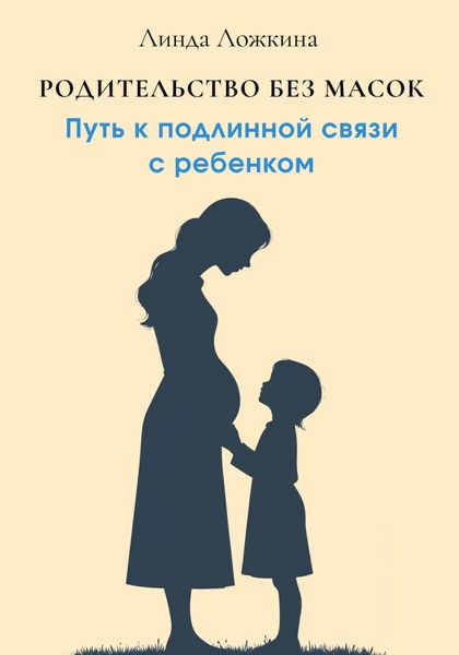Обложка книги «Родительство без масок. Путь к подлинной связи с ребёнком»
