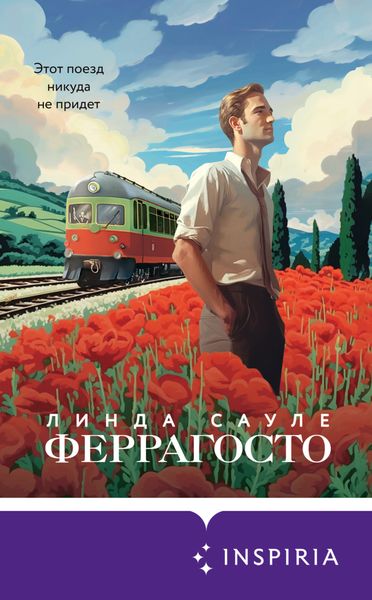 Обложка книги  «Феррагосто»