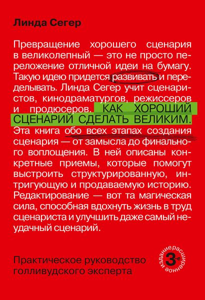 Обложка книги  «Как хороший сценарий сделать великим»