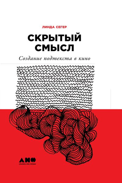 Обложка книги  «Скрытый смысл: Создание подтекста в кино»