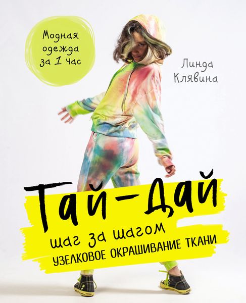 Обложка книги  «Тай-дай шаг за шагом. Узелковое окрашивание ткани»