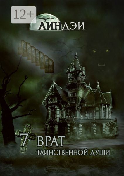 Обложка книги  «7 врат таинственной души»