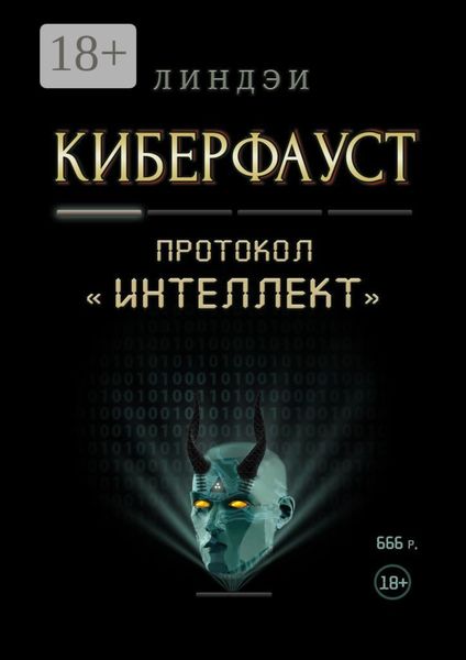 Обложка книги  «Киберфауст. Протокол «Интеллект»»