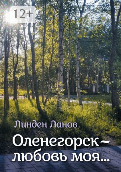 Обложка книги «Оленегорск – любовь моя…»