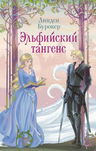 Обложка книги «Эльфийский тангенс»