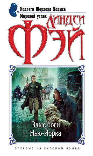 Обложка книги  «Злые боги Нью-Йорка»