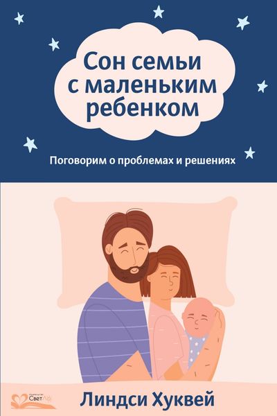Обложка книги «Сон семьи с маленьким ребенком. Поговорим о проблемах и решениях»