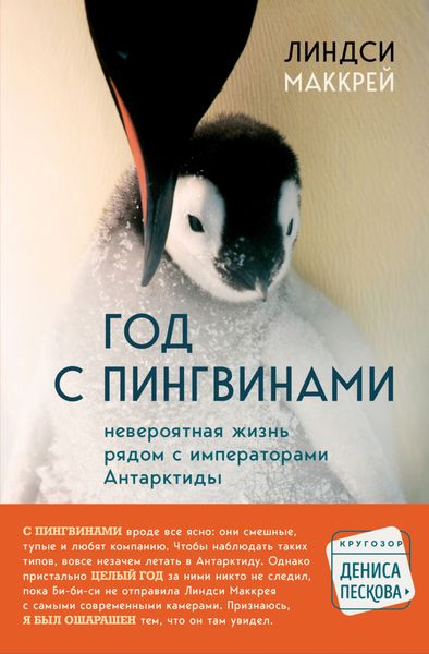 Обложка книги «Год с пингвинами. Невероятная жизнь рядом с «императорами» Антарктиды»