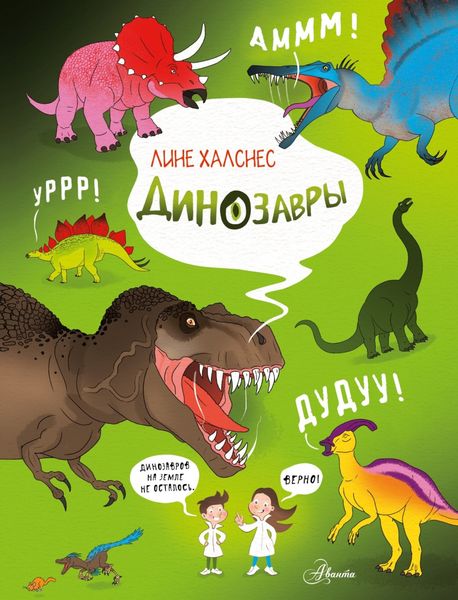 Обложка книги «Динозавры»