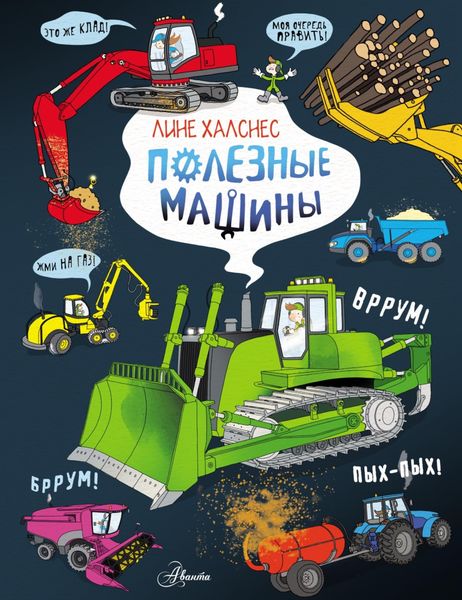 Обложка книги «Полезные машины»