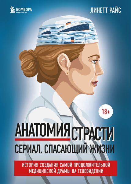 Обложка книги «Анатомия страсти. Сериал, спасающий жизни. История создания самой продолжительной медицинской драмы на телевидении»