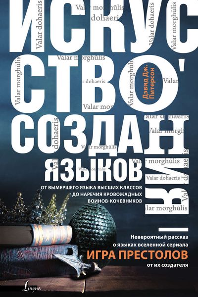 Обложка книги  «Искусство создания языков: от вымершего языка высших классов до наречия кровожадных воинов-кочевников»