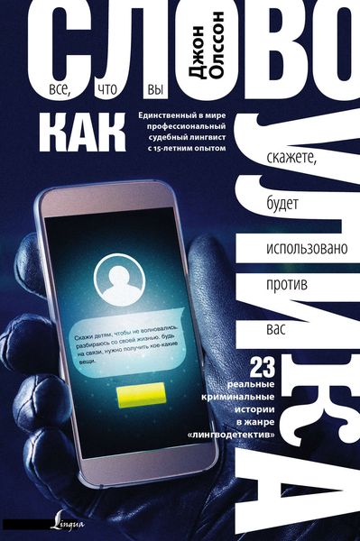 Обложка книги  «Слово как улика. Всё, что вы скажете, будет использовано против вас»
