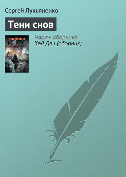 Обложка книги  «Тени снов»