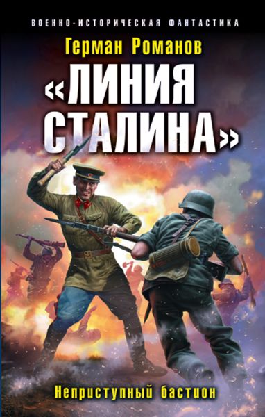 Обложка книги  ««Линия Сталина». Неприступный бастион»
