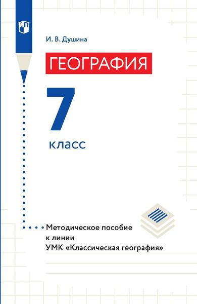 Обложка книги  «География. Методическое пособие к линии УМК «Классическая география». 7 класс»