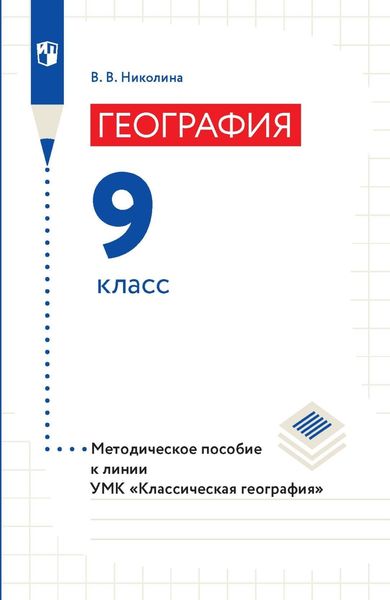 Обложка книги  «География. Методическое пособие к линии УМК «Классическая география». 9 класс»