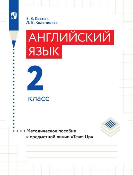 Обложка книги  «Английский язык. Методическое пособие к предметной линии «Team Up». 2 класс»