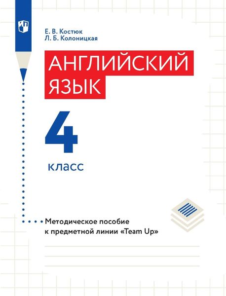 Обложка книги  «Английский язык. Методическое пособие к предметной линии «Team Up». 4 класс»