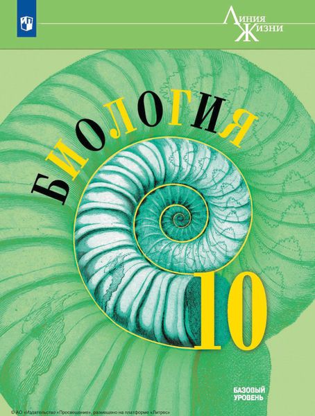 Обложка книги  «Биология. 10 класс. Базовый уровень»