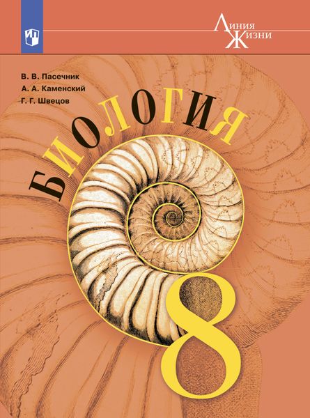 Обложка книги «Биология. 8 класс»