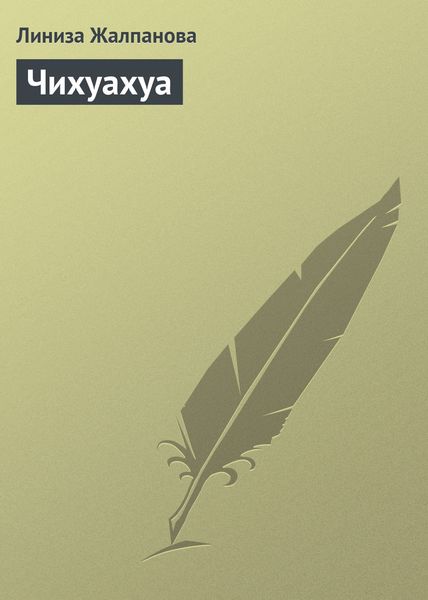 Обложка книги «Чихуахуа»
