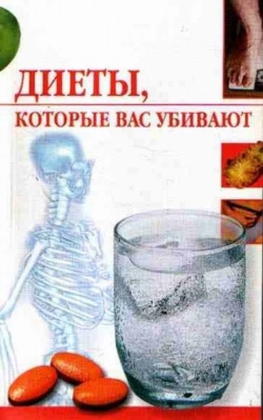 Обложка книги  «Диеты, которые нас убивают»