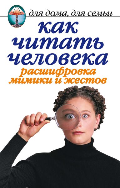 Обложка книги  «Как читать человека. Расшифровка мимики и жестов»