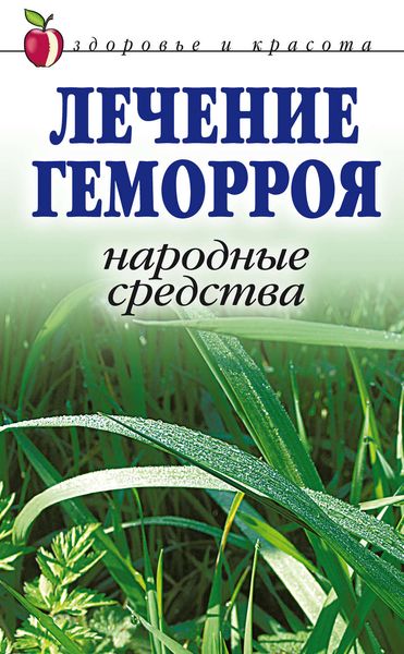 Обложка книги  «Лечение геморроя. Народные средства»