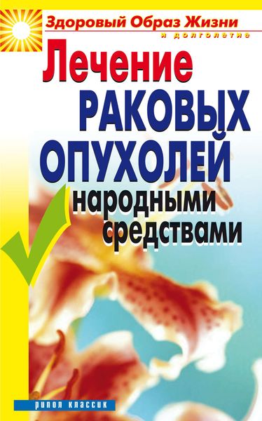 Обложка книги  «Лечение раковых опухолей народными средствами»