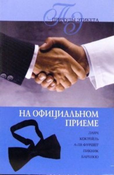 Обложка книги  «Официальный прием»