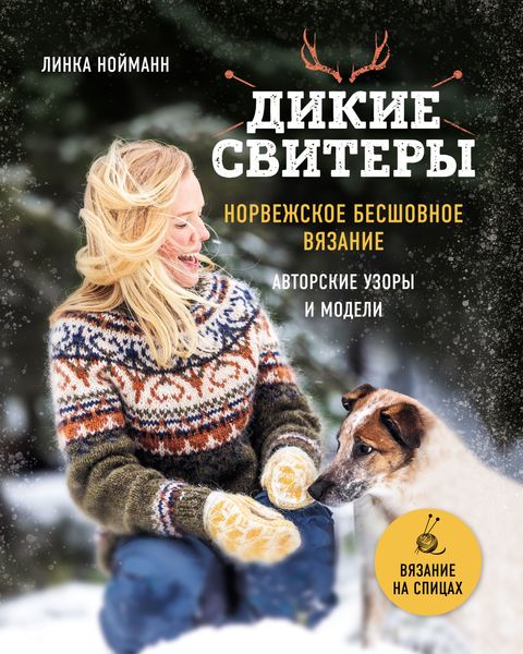 Обложка книги  «Дикие свитеры. Норвежское бесшовное вязание»