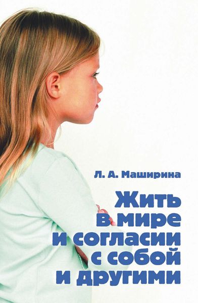 Обложка книги  «Жить в мире и согласии с собой и другими»