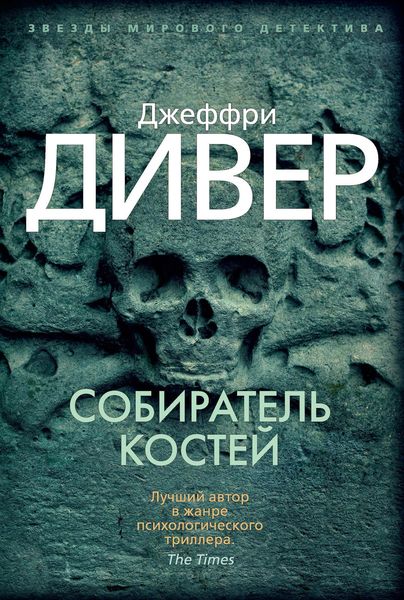 Обложка книги  «Собиратель костей»