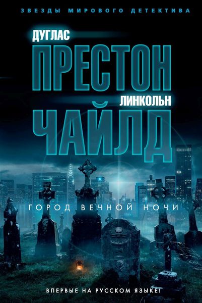 Обложка книги  «Город вечной ночи»