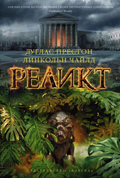 Обложка книги «Реликт»