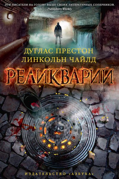 Обложка книги «Реликварий»
