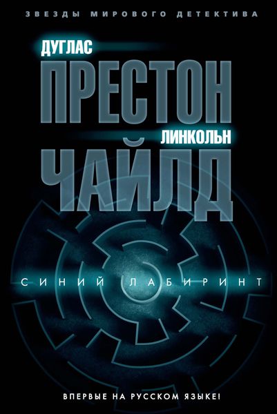 Обложка книги  «Синий лабиринт»