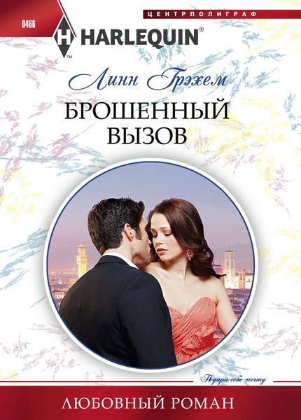Обложка книги  «Брошенный вызов»
