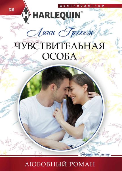 Обложка книги  «Чувствительная особа»