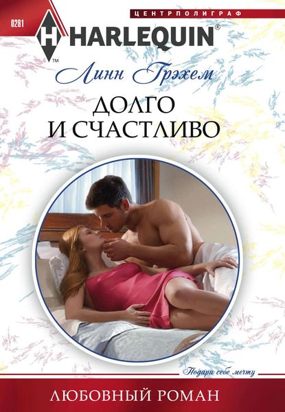 Обложка книги  «Долго и счастливо»