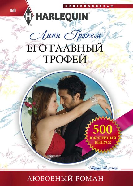 Обложка книги  «Его главный трофей»