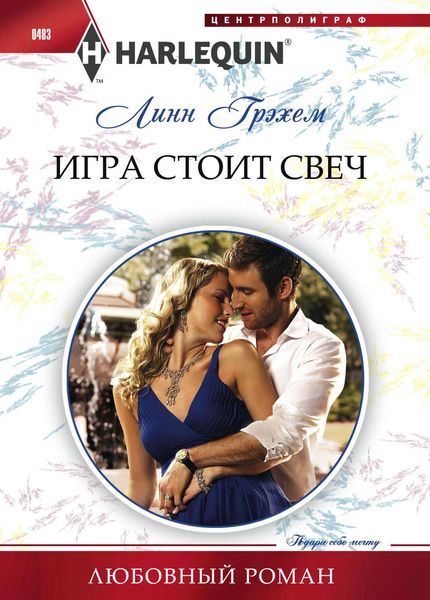 Обложка книги  «Игра стоит свеч»