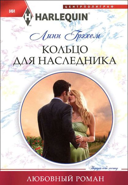 Обложка книги  «Кольцо для наследника»