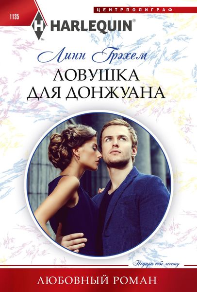 Обложка книги  «Ловушка для донжуана»