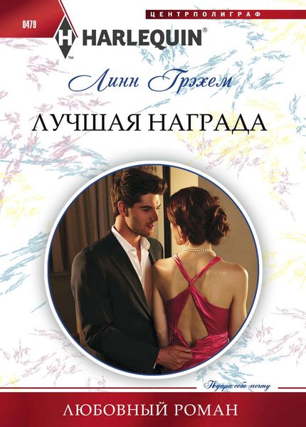 Обложка книги  «Лучшая награда»