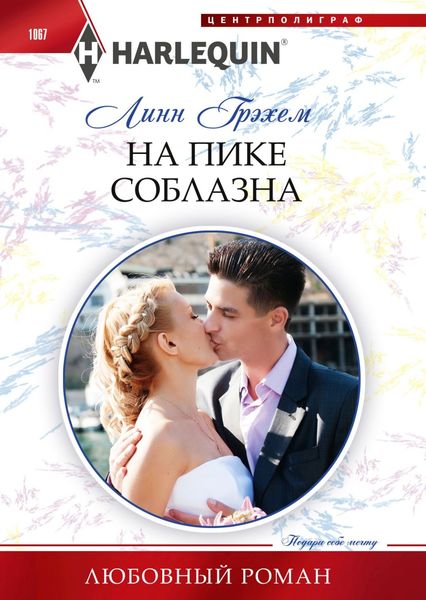 Обложка книги  «На пике соблазна»