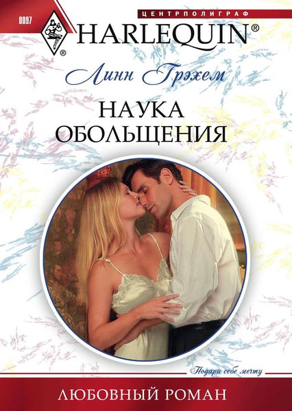 Обложка книги  «Наука обольщения»